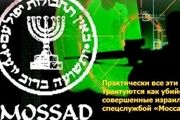 «موساد» عامل قتل دانشمندان موشکی در منطقه