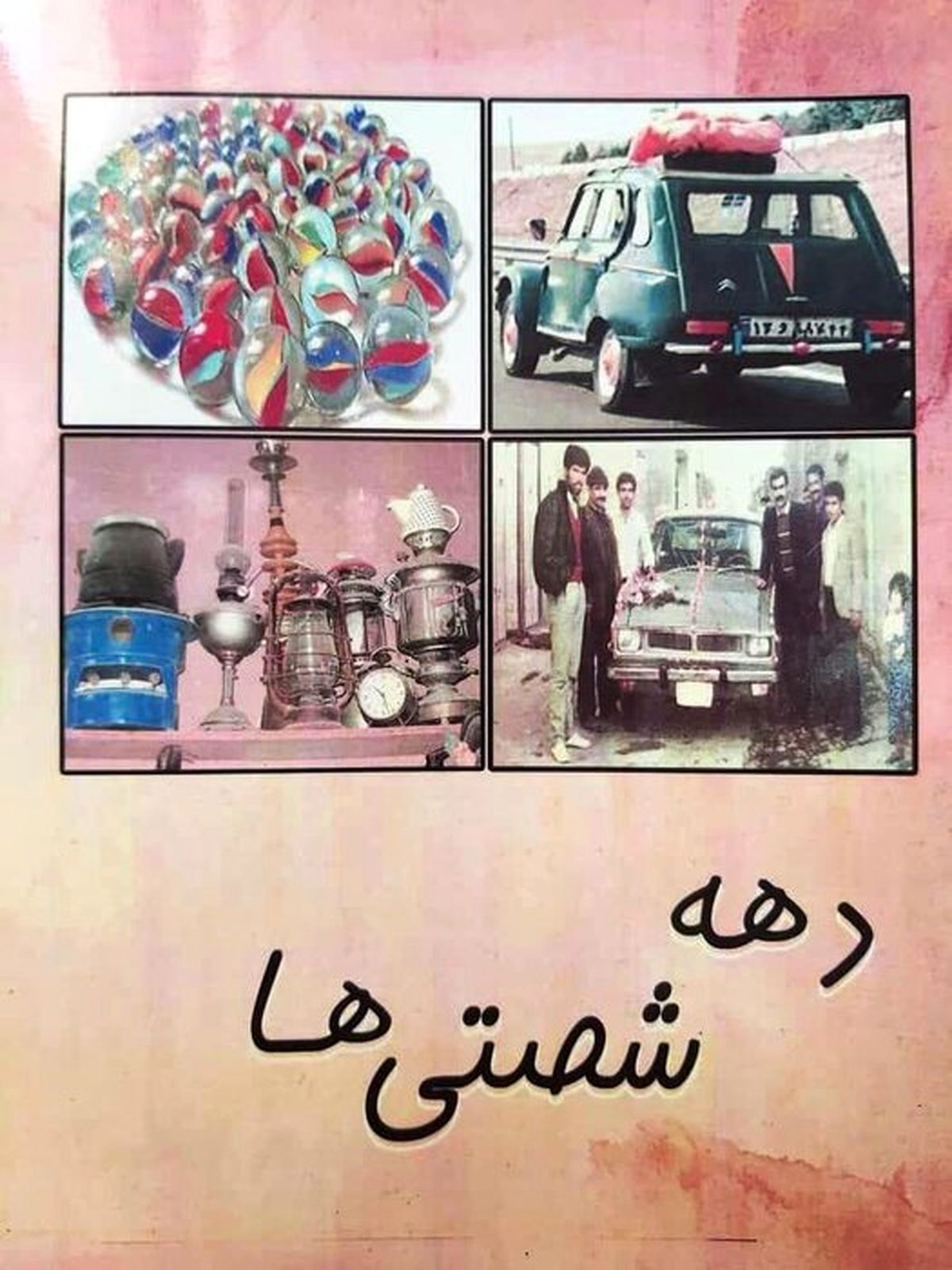 خبر خوش برای دهه شصتی‌ها
