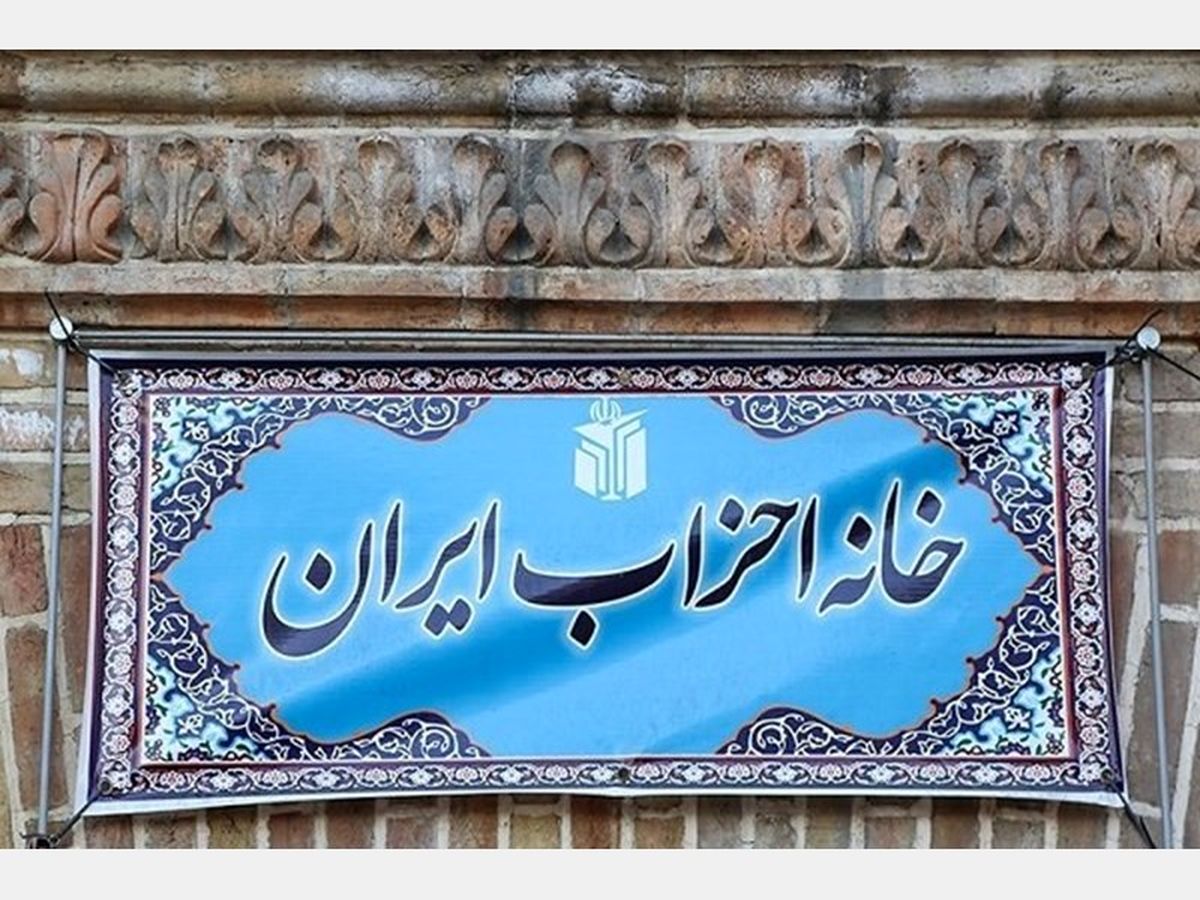 زمان برگزاری همایش فصلى خانه احزاب