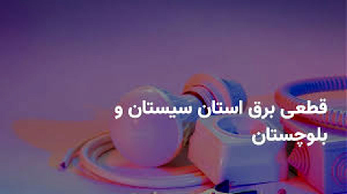 برنامه قطع برق سیستان و بلوچستان و زاهدان دوشنبه ۲۵ فروردین ۱۴۰۴
