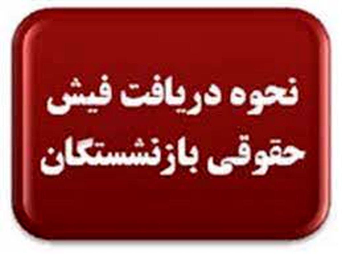 بازنشستگان تامین اجتماعی گوش به زنگ باشند
