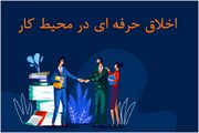 بررسی اصول اخلاق حرفه ای در محیط کار