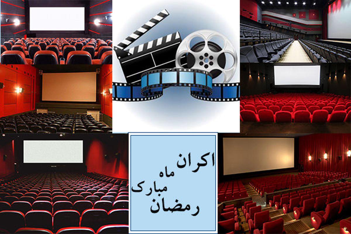 دست خالی سینما در ساخت فیلم‌های ماه رمضانی

