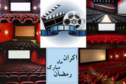 دست خالی سینما در ساخت فیلم‌های ماه رمضانی
