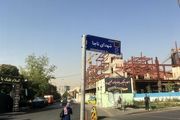 تغییر نام بخش شرقی خیابان شهید مطهری