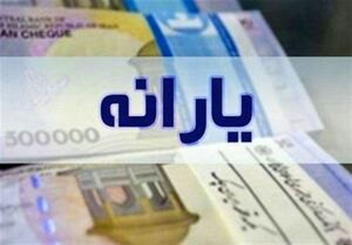 واریز یارانه تیر ماه ۱۴۰۲+جزئیات
