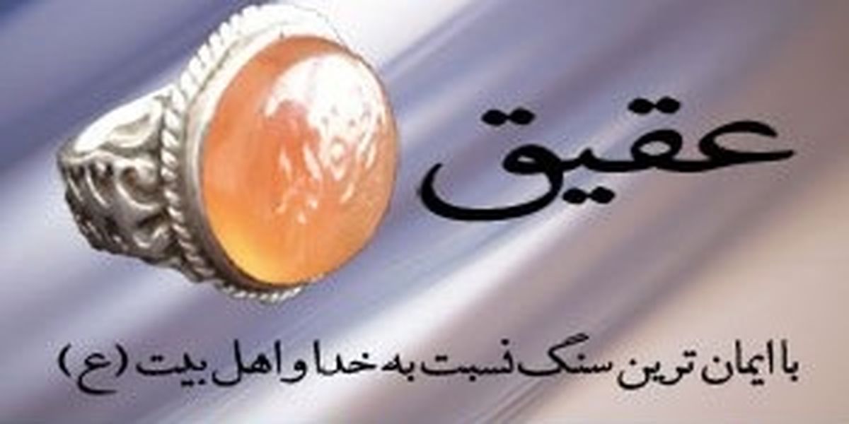 خواص عجیب انگشتر عقیق در روایت امام رضا(ع)
