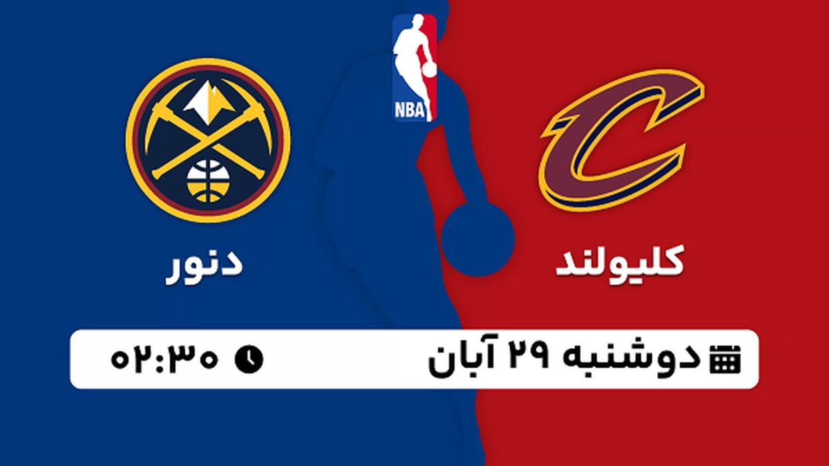 پخش زنده بسکتبال کلیولند با دنور ۲۹ آبان ۱۴۰۲