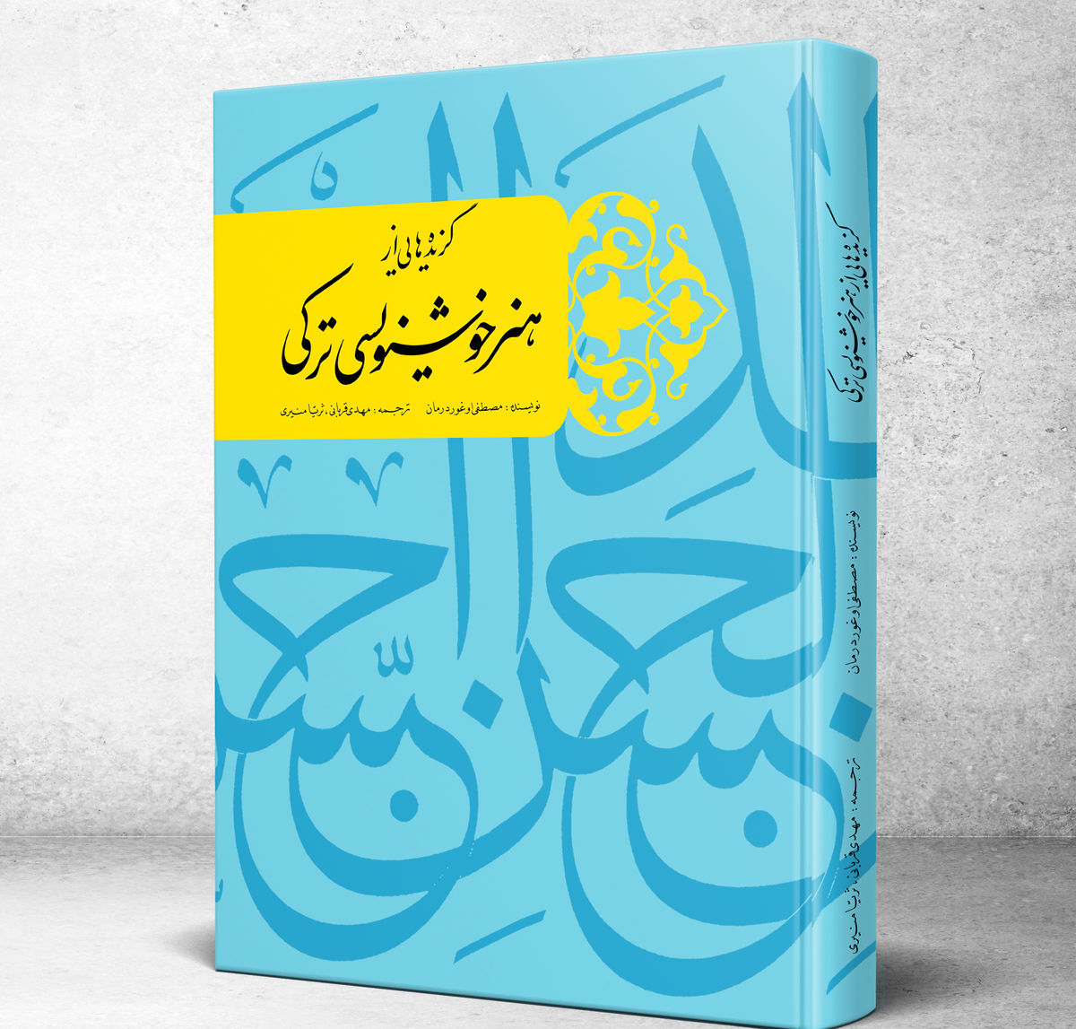 کتاب «گزیده‌هایی از هنر خوشنویسی ترکی» منتشر شد