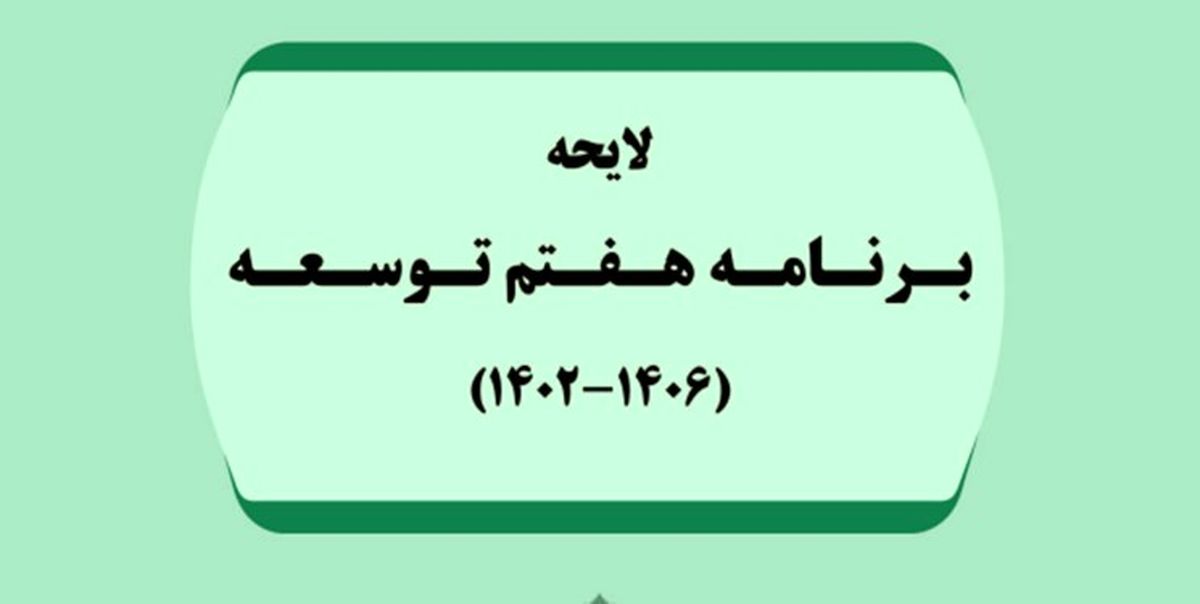 موافقت نمایندگان با کلیات برنامه هفتم توسعه 