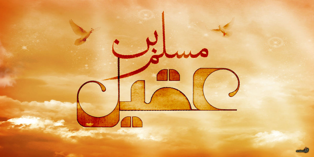 مسلم ‏بن عقیل کیست؟