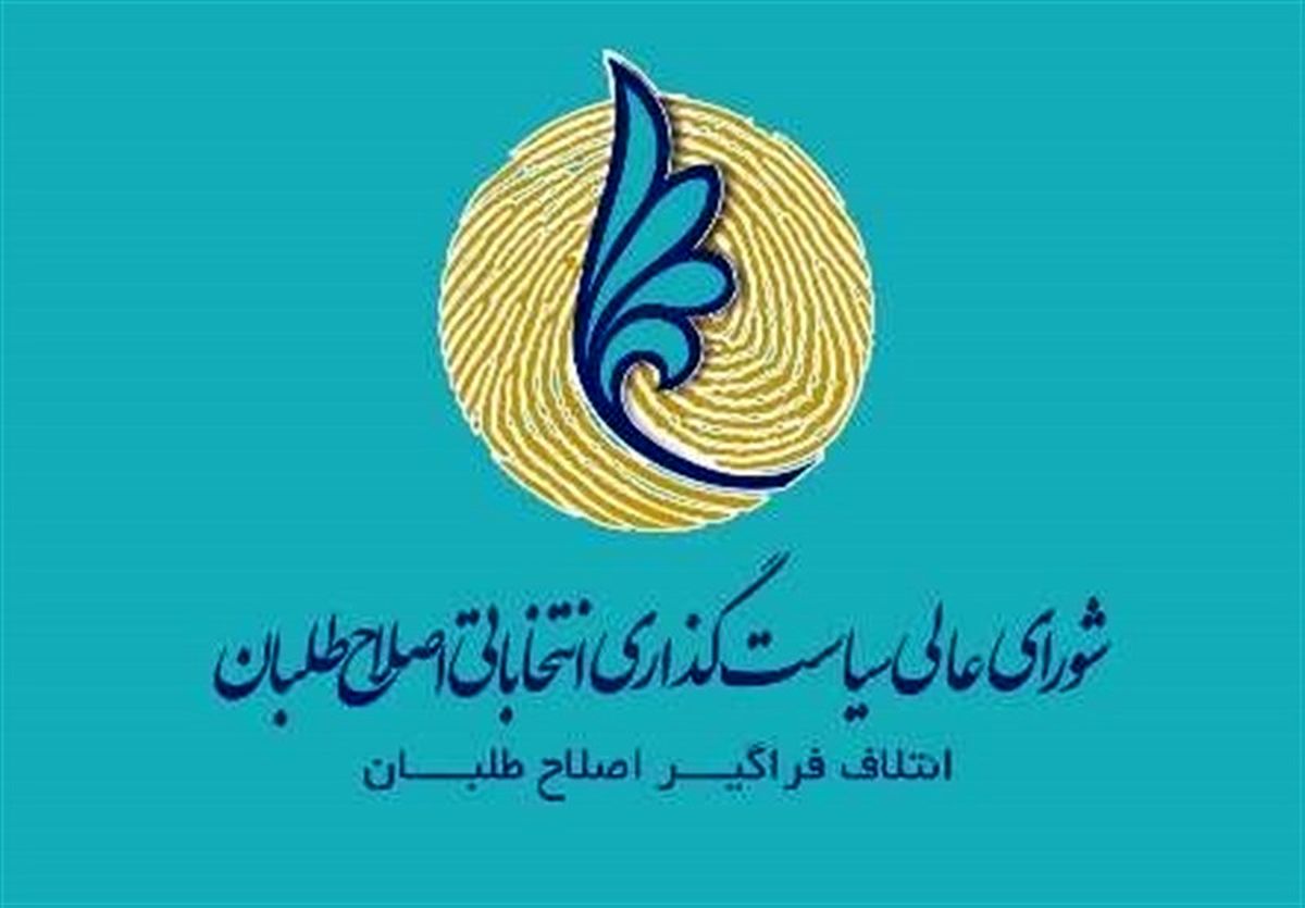 اعضای حقیقی شورای سیاست‌گذاری اصلاح طلبان کنار گذاشته می‌شوند