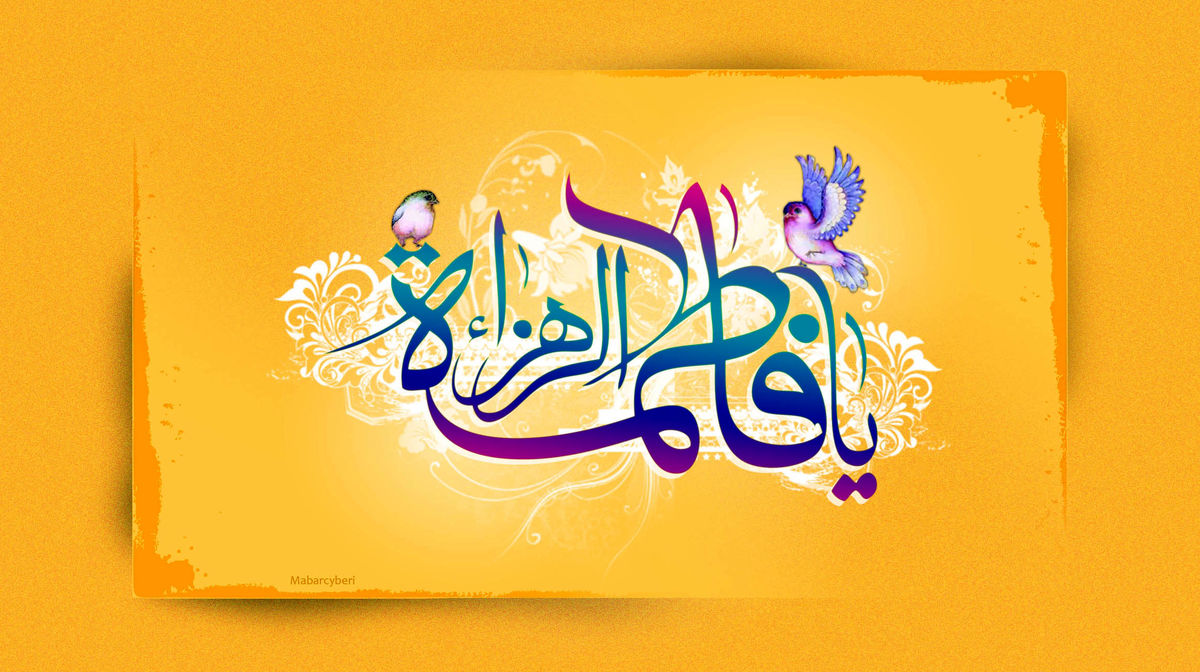 نقاشی درباره ولادت حضرت فاطمه زهرا(س)