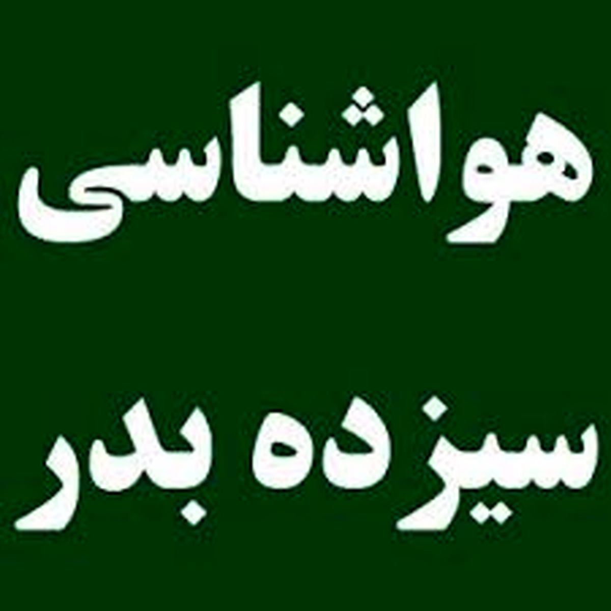 پیش‌بینی آب و‌هوای فردا ۱۳ بدر ۱۴۰۳

