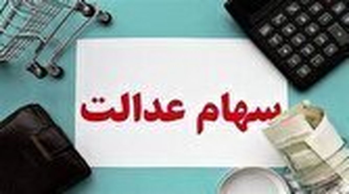 احتمال واریز سود سهام عدالت همزمان با شب یلدا
