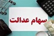 احتمال واریز سود سهام عدالت همزمان با شب یلدا
