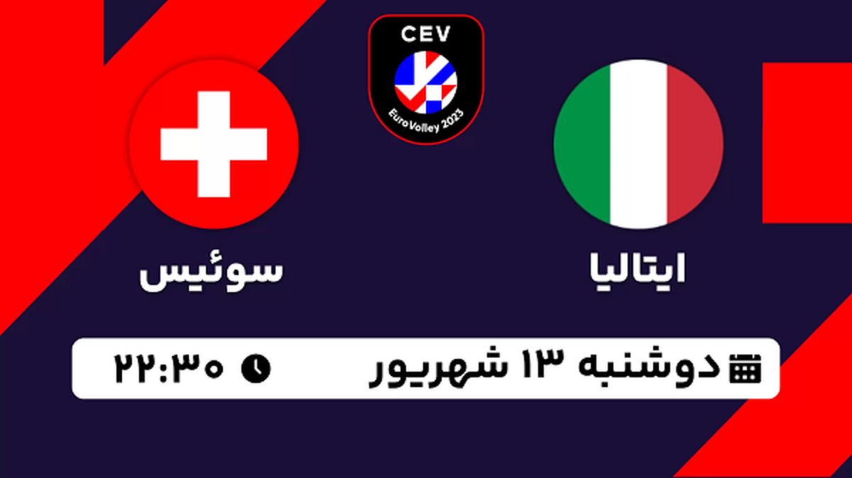 پخش زنده والیبال ایتالیا با سوئیس امروز ۱۳ شهریور ۱۴۰۲