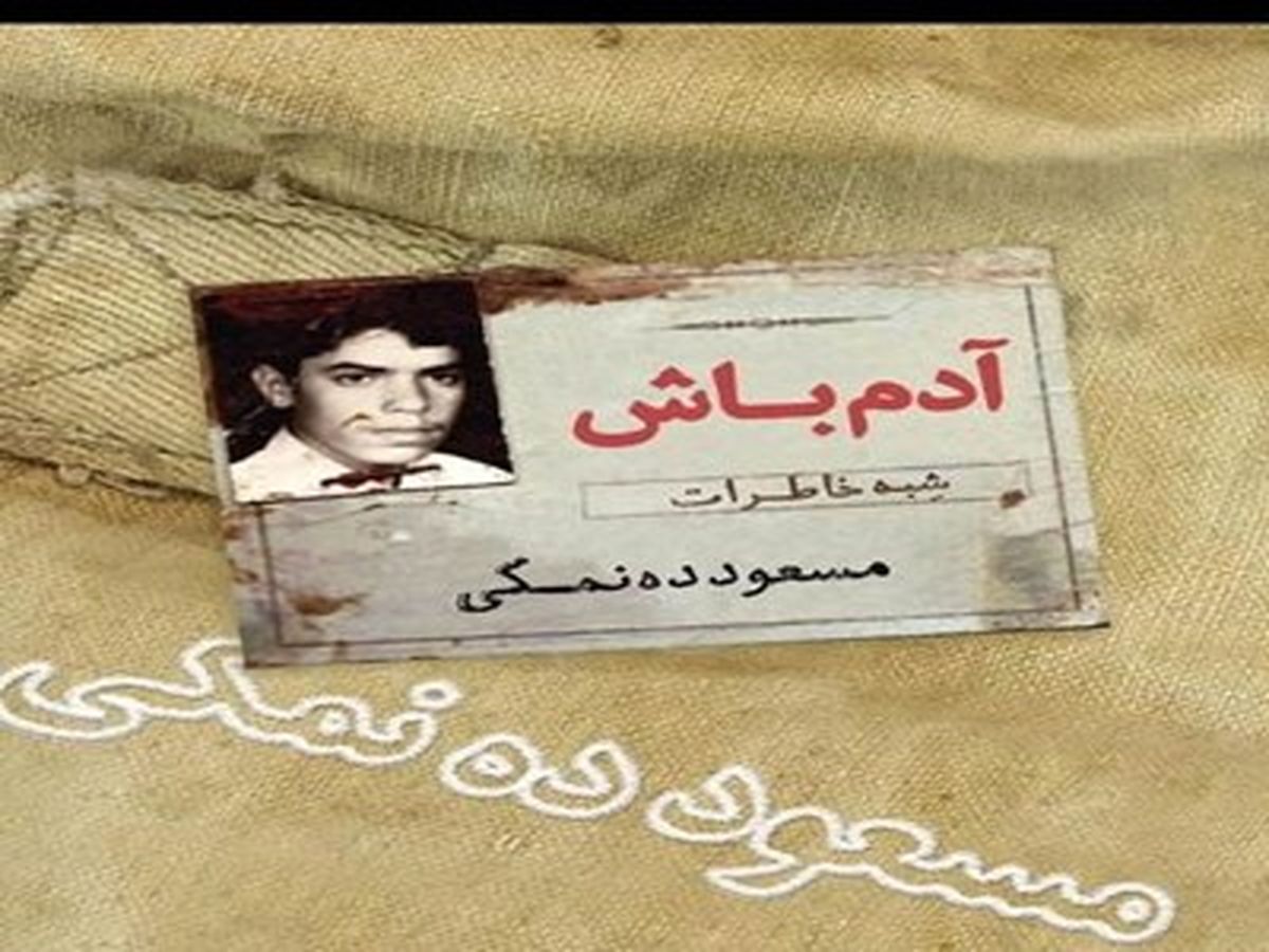 «آدم باش» کتاب خاطرات مسعود ده‌نمکی با زبان طنز