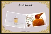 طریقه مصرف ژل رویال و عوارض جانبی آن