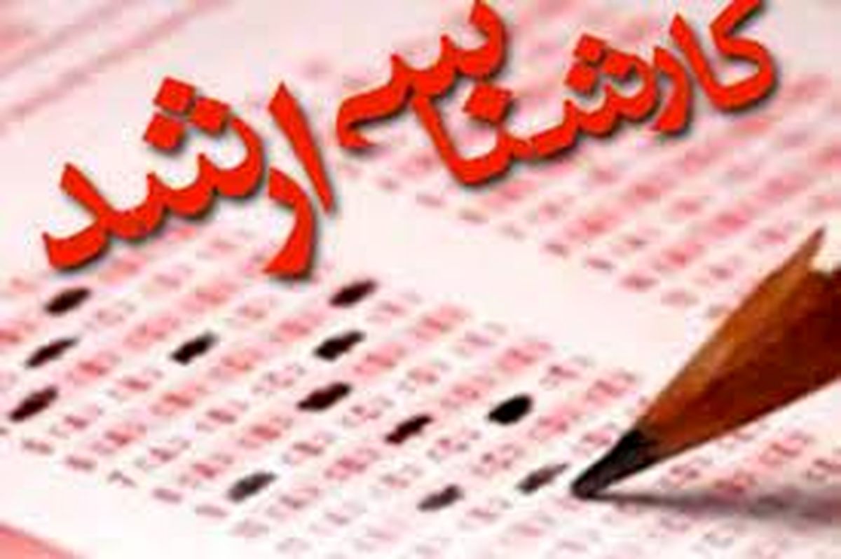 نتایج کنکور ارشد ۱۴۰۳ اعلام شد | دفترچه انتخاب رشته‌ کی منتشر می‌شود؟ | متقاضیان دانشگاه آزاد باید چه کار کنند؟