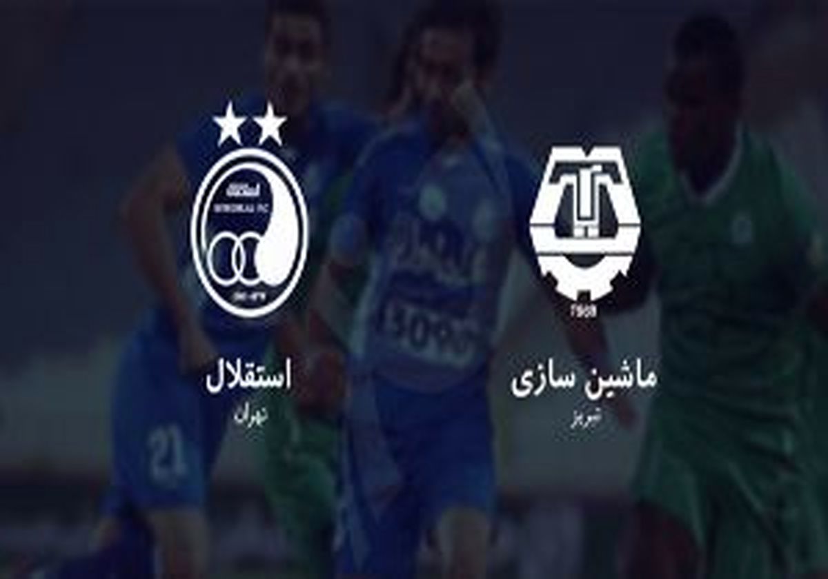ساعت بازی استقلال و ماشین سازی در هفته سوم لیگ بیستم