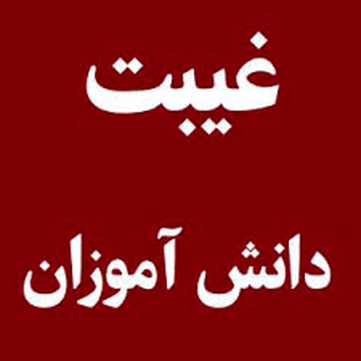 
آیا غیبت دانش‌آموز باید کتبا به "ولی" اعلام شود؟