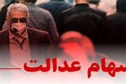 سامانه انتقال سهام عدالت متوفیان به وراث تا ۶ ماه آینده راه‌اندازی می‌شود
