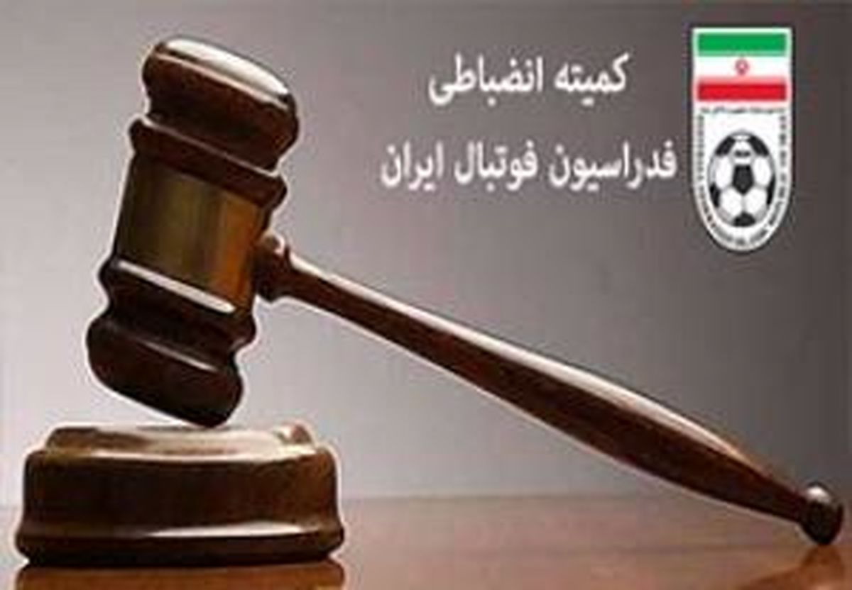 اعلام آرای جدید کمیته انضباطی