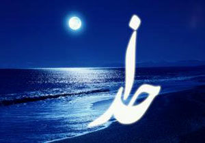 چرا می گوییم خدا اول و آخر است؟