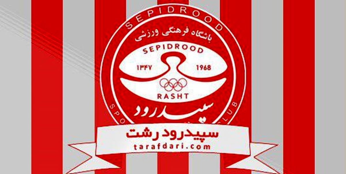 واکنش باشگاه سپیدرود رشت پس از سقوط به دسته دوم 