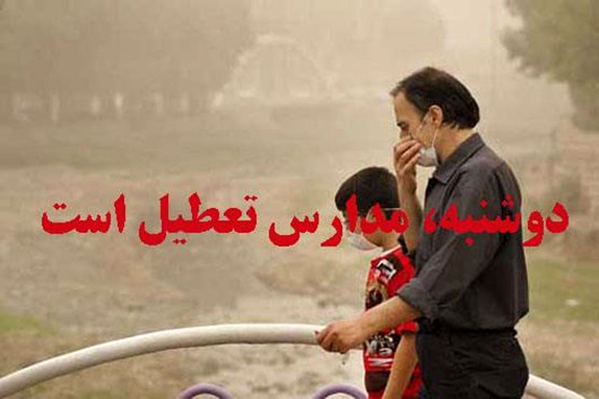 تدوام تعطیلی مدارس تبریز به علت آلودگی هوا
