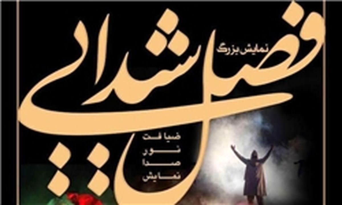 سفر "فصل شیدایی" به شیراز