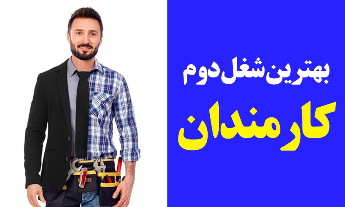 بهترین شغل دوم فنی مناسب برای کارمندان

