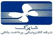 شاپرک تنها شبکه الکترونیک پرداخت کارتی