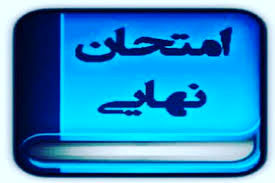 شرایط برگزاری امتحانات حضوری پایه نهم و دوازدهم
