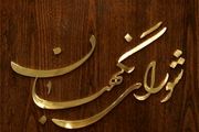 ایراد شورای نگهبان به لایحه پالرمو
