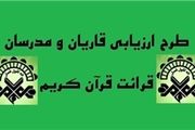 زمانبندی طرح ارزیابی قاریان و مدرسان قرآن کریم تغییر کرد