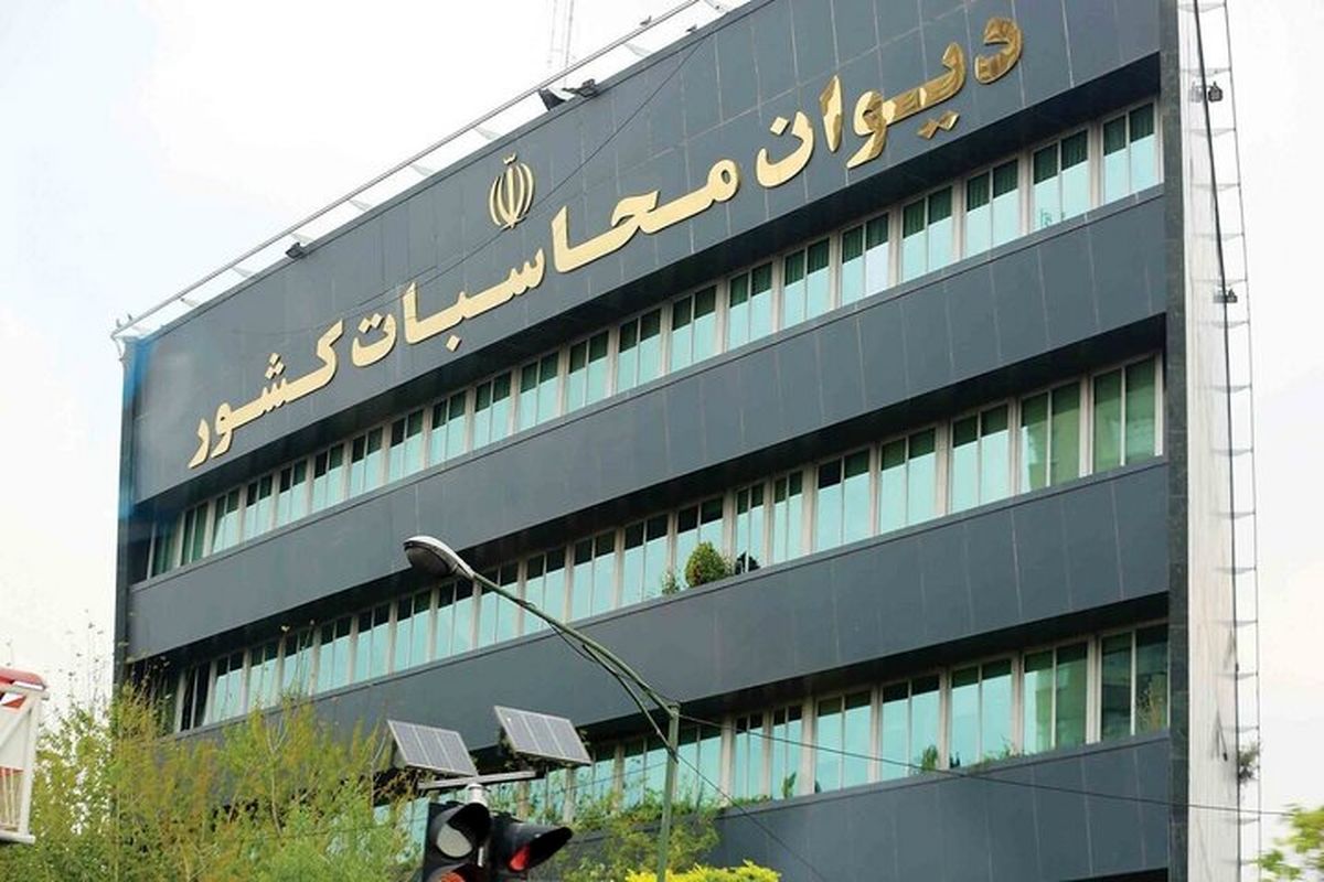 آغاز فرآیند تصویب گزارش تفریغ بودجه سال ۱۴۰۳ در دیوان محاسبات