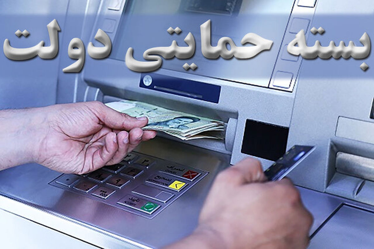 بسته حمایت کرونایی دولت تا چه زمانی واریز می شود؟