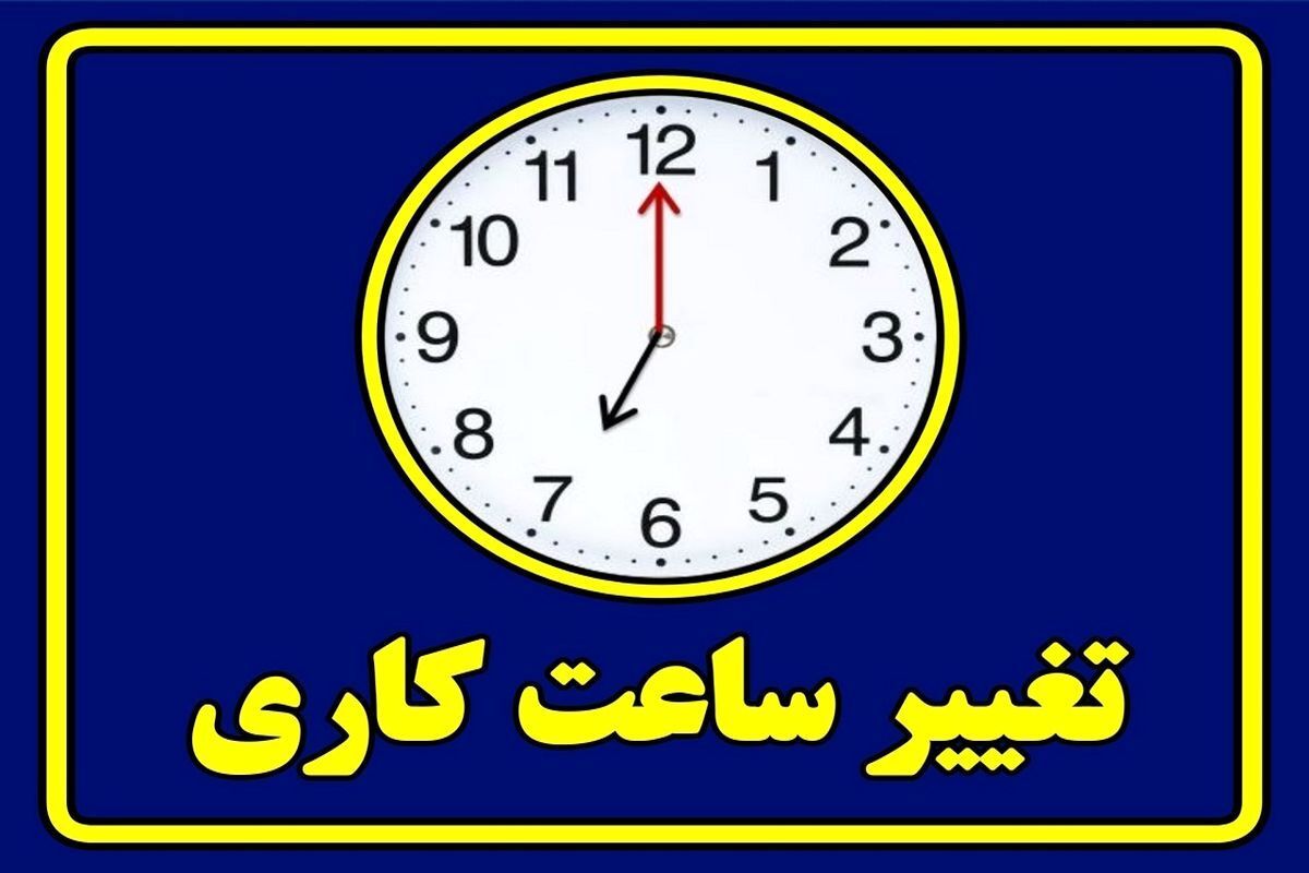 تعطیلی ادارات و بانک‌ها در روز سه‌شنبه ۹ مرداد؛ تغییرات در ساعات کاری
