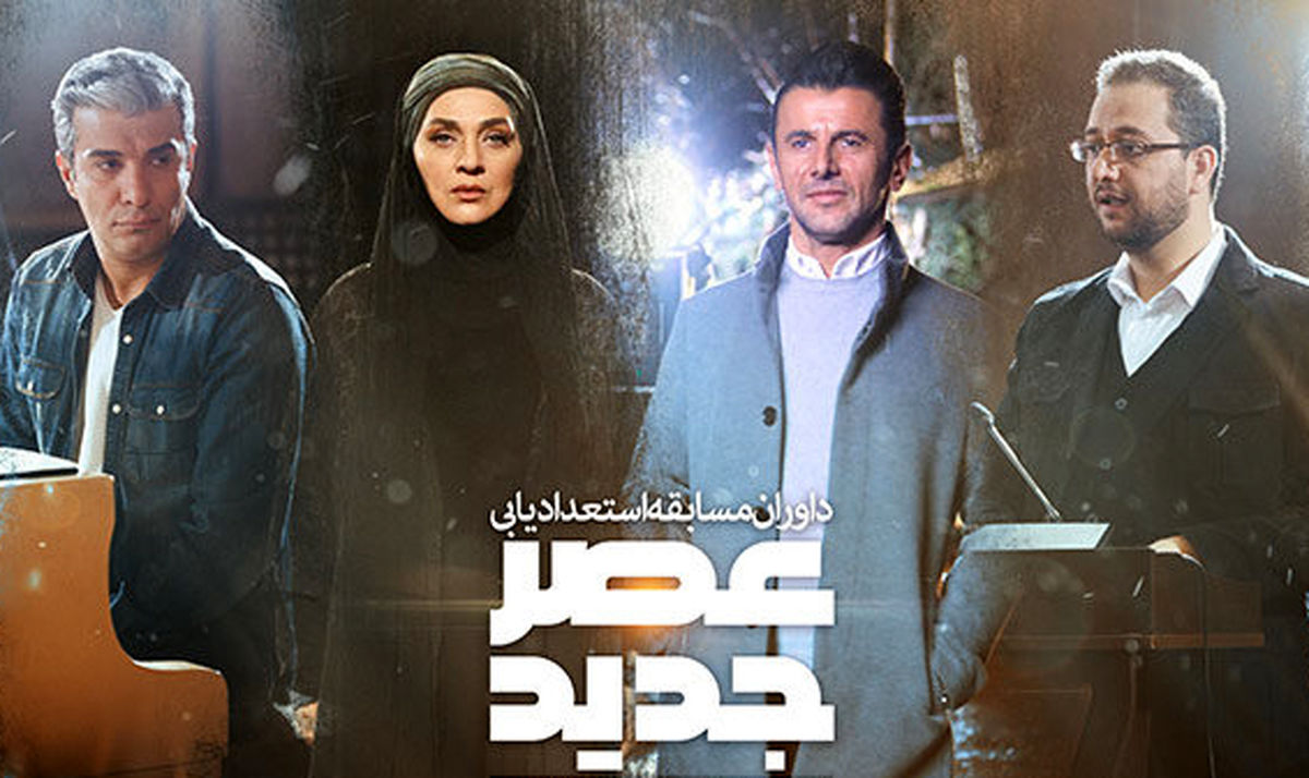 امشب منتخب مرحله دوم «عصر جدید» روی آنتن تلویزیون
