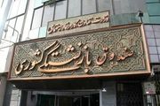خبری خوش برای بازنشستگان و وظیفه بگیران صندوق بازنشستگی کشوری
