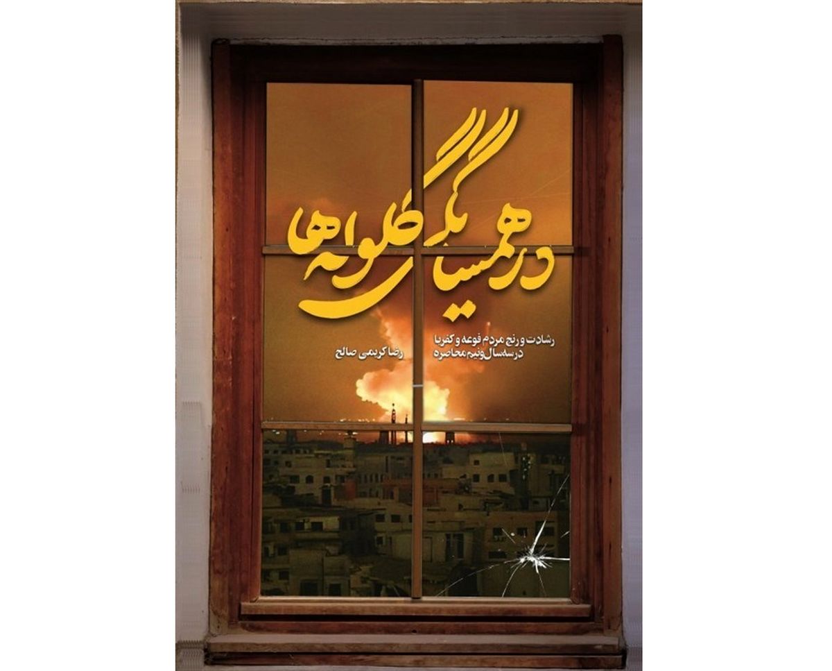 «در همسایگی گلوله‌ها» روایتی از ۳ سال مقاومت در محاصره داعش