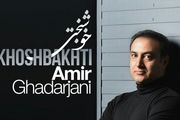 «خوشبختی» با صدای امیر قدرجانی منتشر شد