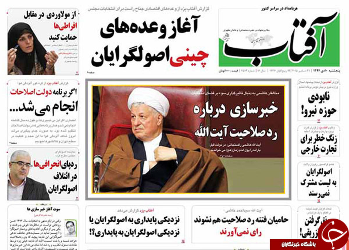 از وعده های چینی اصولگرایان تا خبرسازی درباره آیت الله!