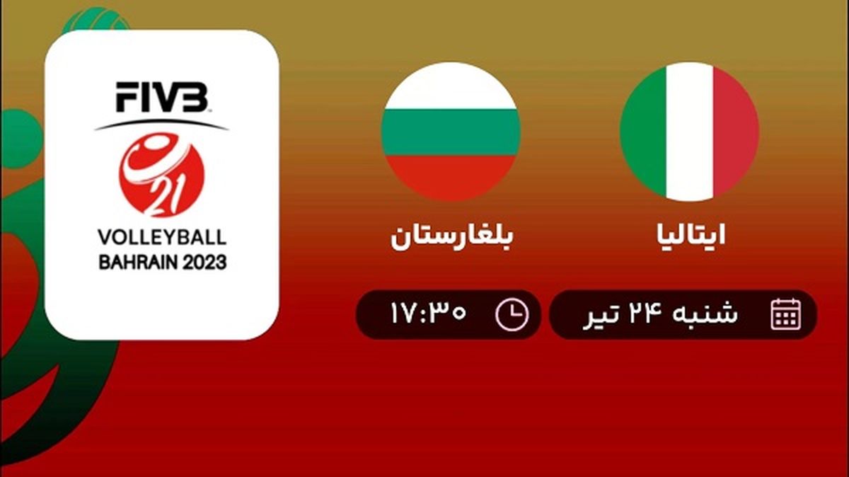 پخش زنده والیبال ایتالیا با بلغارستان امروز ۲۴ تیر ۱۴۰۲