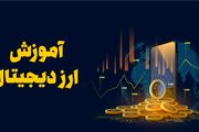 آموزش ارز دیجیتال مدرسان پیشتاز
