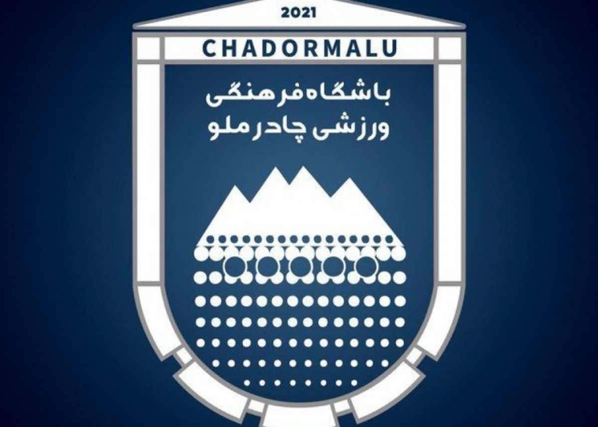 جواب دندان شکن باشگاه چادرملو به ملوانی ها