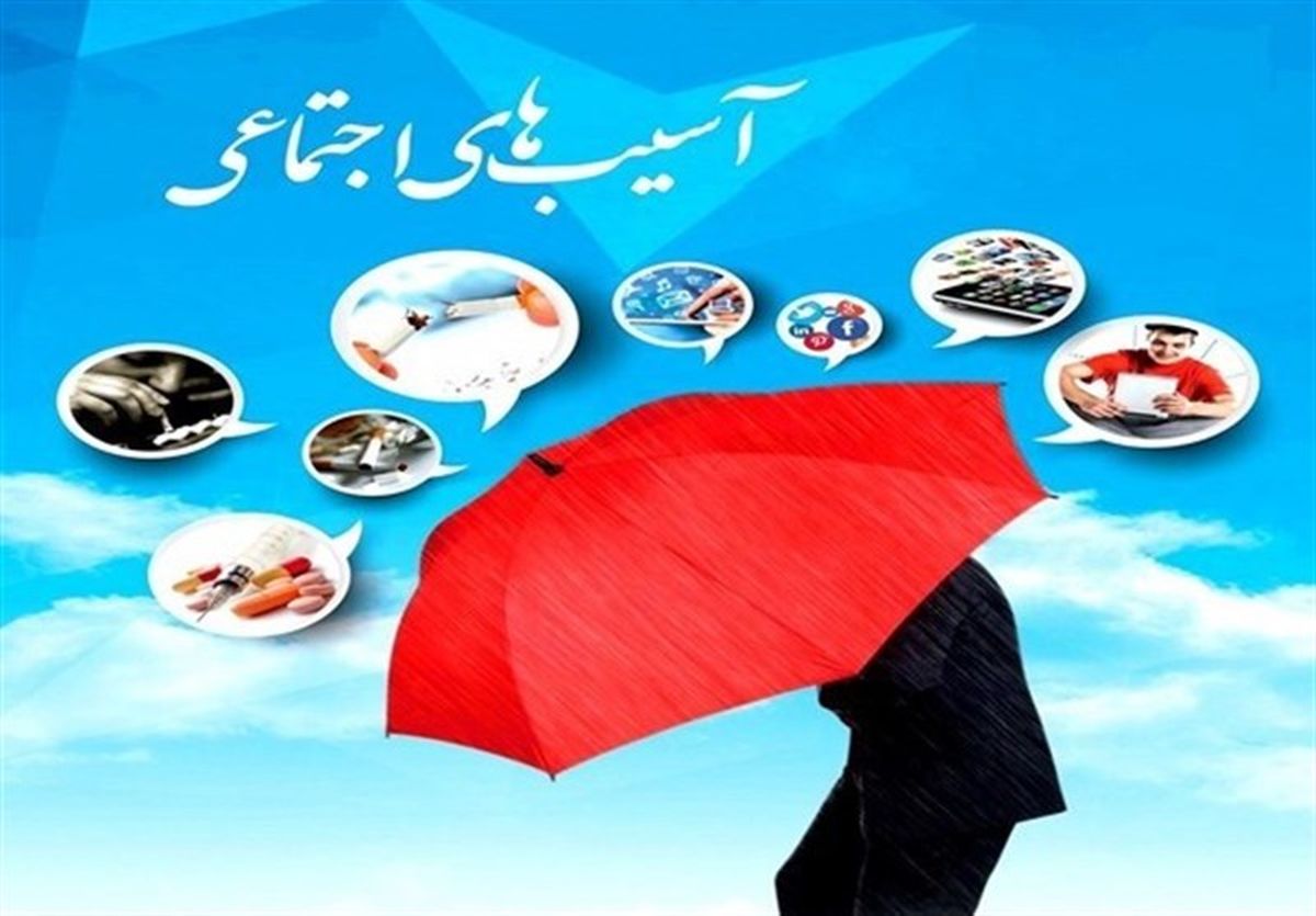  مهمترین آسیب اجتماعی فعلی کشور