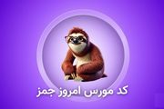 رمز جیمز (GEMZ) امروز دوشنبه ۱۰ دی
